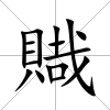 賳