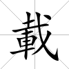 載