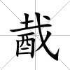 酨