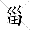 甾