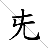 兂