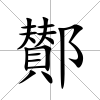 鄼
