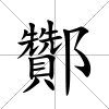 酇