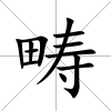 疇