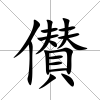 儧