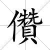 儹