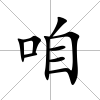 咱