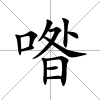 喒