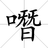 噆