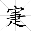 寁