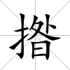 揝