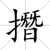 撍