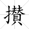 攅