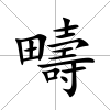 疇