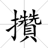 攢