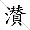 濽