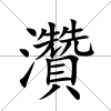 灒