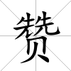 贊