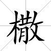 橵