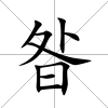 昝