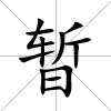 暫