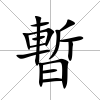 暫