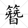 簪