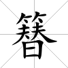 簮