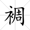 裯