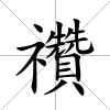 禶