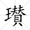 瓉