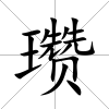 瓚