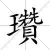 瓚