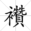 襸