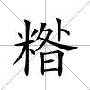 糌