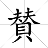 賛