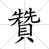 贊