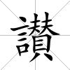 讃