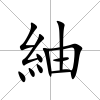 紬