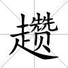 趲