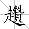 趲