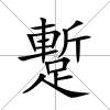 蹔