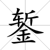 鏨