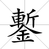 鏨