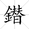 鐟