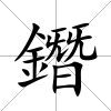 鐕