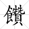 饡