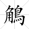 鵤