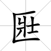 匨