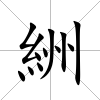 絒